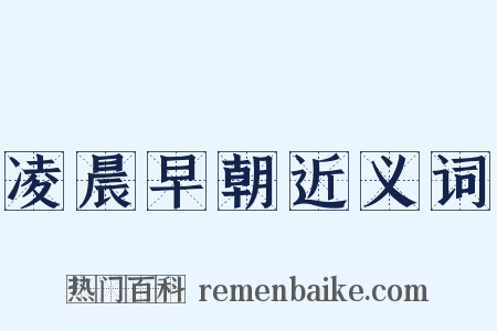 凌晨早朝近义词是什么意思的图片